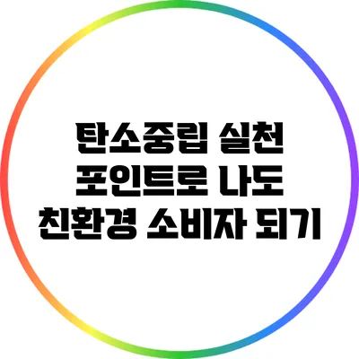 탄소중립 실천 포인트로 나도 친환경 소비자 되기