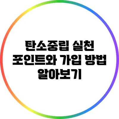 탄소중립 실천 포인트와 가입 방법 알아보기