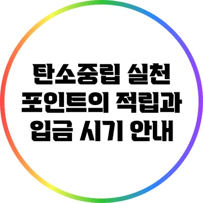 탄소중립 실천 포인트의 적립과 입금 시기 안내