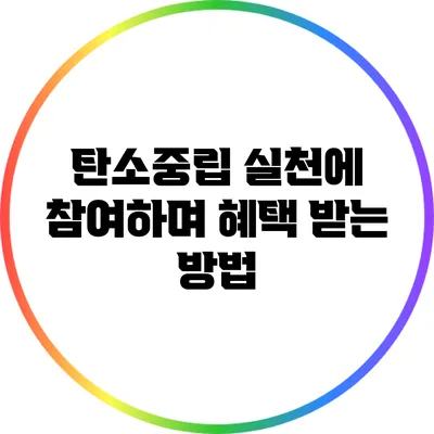 탄소중립 실천에 참여하며 혜택 받는 방법