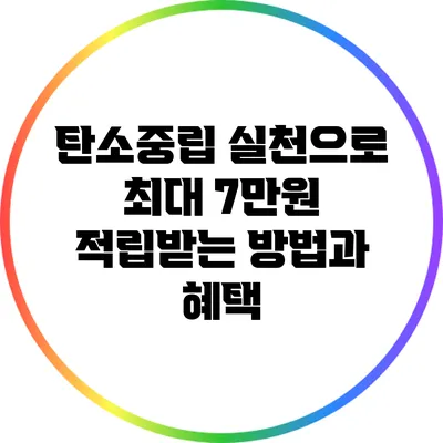 탄소중립 실천으로 최대 7만원 적립받는 방법과 혜택