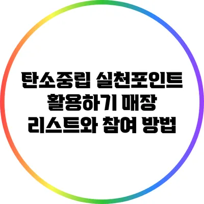 탄소중립 실천포인트 활용하기: 매장 리스트와 참여 방법