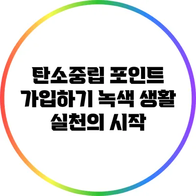 탄소중립 포인트 가입하기: 녹색 생활 실천의 시작