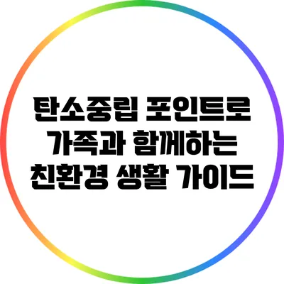 탄소중립 포인트로 가족과 함께하는 친환경 생활 가이드