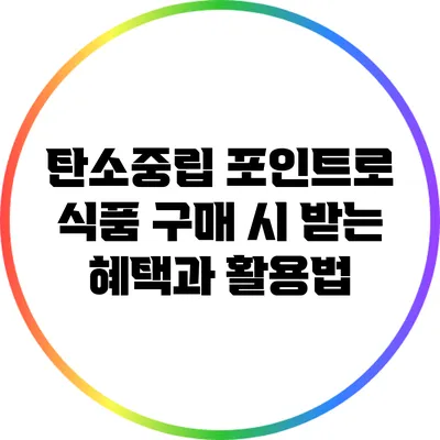 탄소중립 포인트로 식품 구매 시 받는 혜택과 활용법