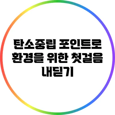 탄소중립 포인트로 환경을 위한 첫걸음 내딛기