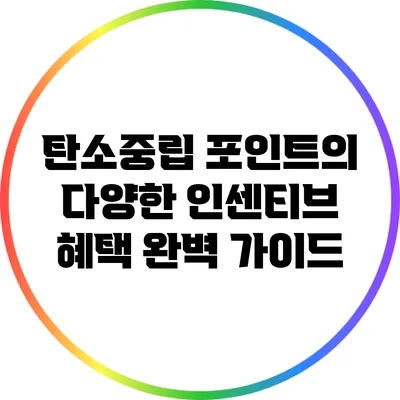 탄소중립 포인트의 다양한 인센티브 혜택 완벽 가이드