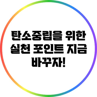 탄소중립을 위한 실천 포인트: 지금 바꾸자!