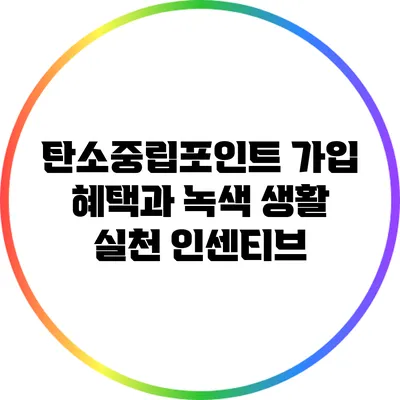 탄소중립포인트: 가입 혜택과 녹색 생활 실천 인센티브