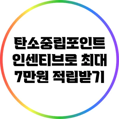 탄소중립포인트 인센티브로 최대 7만원 적립받기