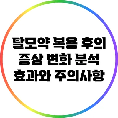 탈모약 복용 후의 증상 변화 분석: 효과와 주의사항