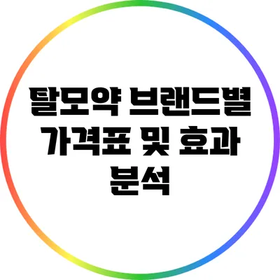 탈모약 브랜드별 가격표 및 효과 분석