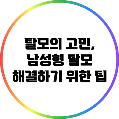 탈모의 고민, 남성형 탈모 해결하기 위한 팁