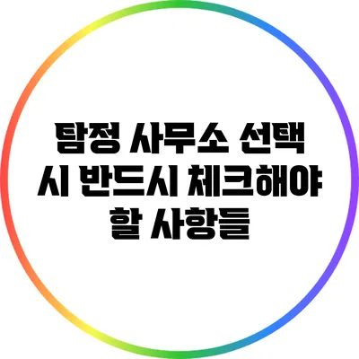 탐정 사무소 선택 시 반드시 체크해야 할 사항들