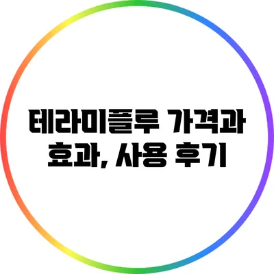 테라미플루: 가격과 효과, 사용 후기