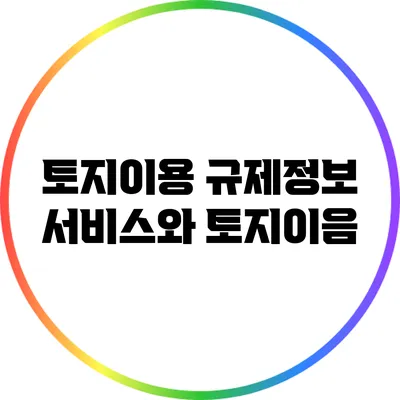 토지이용 규제정보 서비스와 토지이음