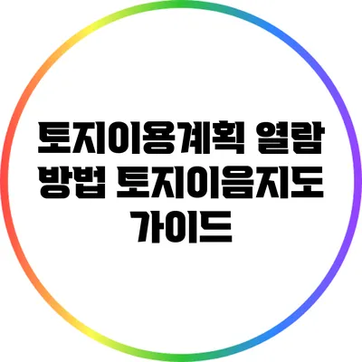 토지이용계획 열람 방법: 토지이음지도 가이드