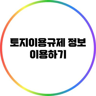토지이용규제 정보 이용하기