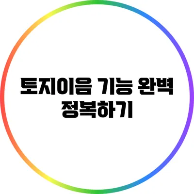 토지이음 기능 완벽 정복하기