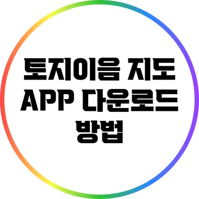토지이음 지도 APP 다운로드 방법
