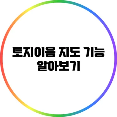 토지이음 지도 기능 알아보기