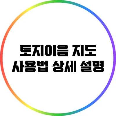 토지이음 지도 사용법 상세 설명