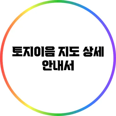 토지이음 지도 상세 안내서