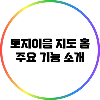 토지이음 지도 홈: 주요 기능 소개