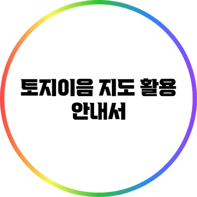 토지이음 지도 활용 안내서