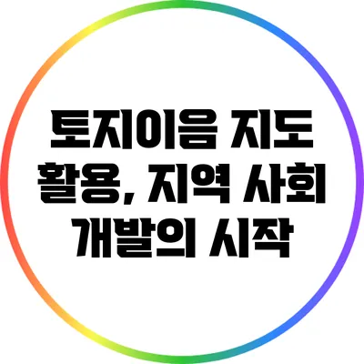 토지이음 지도 활용, 지역 사회 개발의 시작
