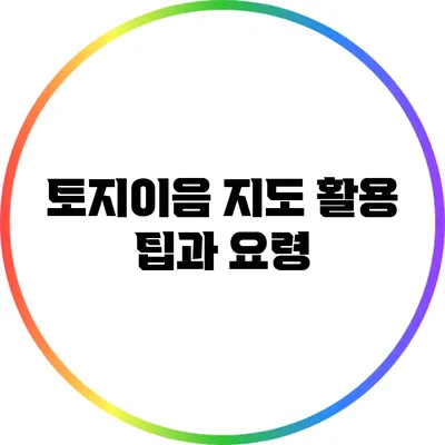 토지이음 지도 활용 팁과 요령
