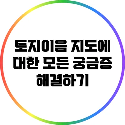 토지이음 지도에 대한 모든 궁금증 해결하기