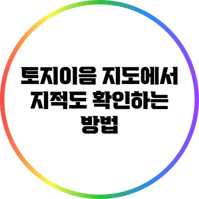 토지이음 지도에서 지적도 확인하는 방법