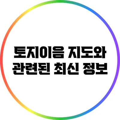 토지이음 지도와 관련된 최신 정보