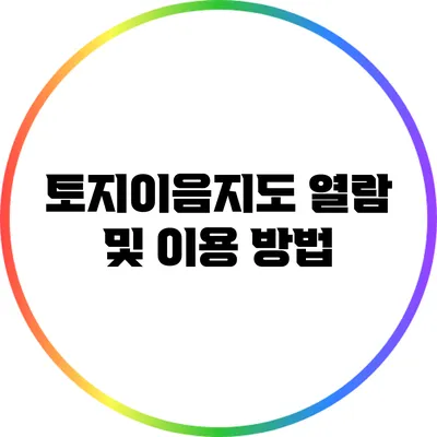 토지이음지도 열람 및 이용 방법