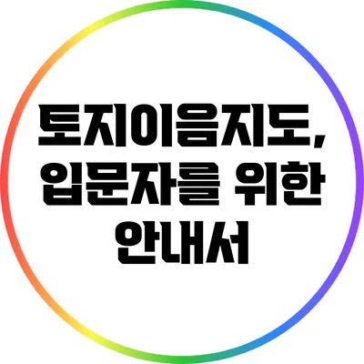 토지이음지도, 입문자를 위한 안내서
