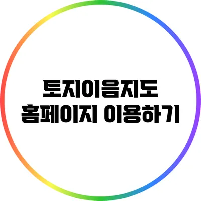 토지이음지도 홈페이지 이용하기