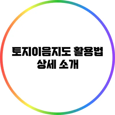 토지이음지도 활용법 상세 소개