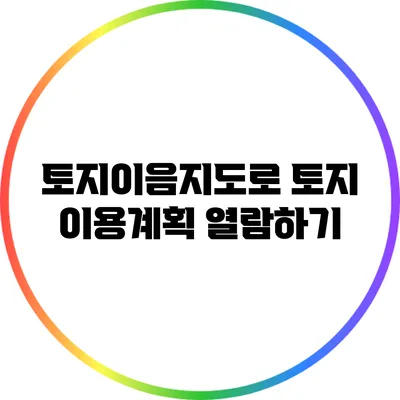 토지이음지도로 토지 이용계획 열람하기