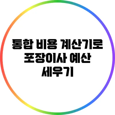 통합 비용 계산기로 포장이사 예산 세우기