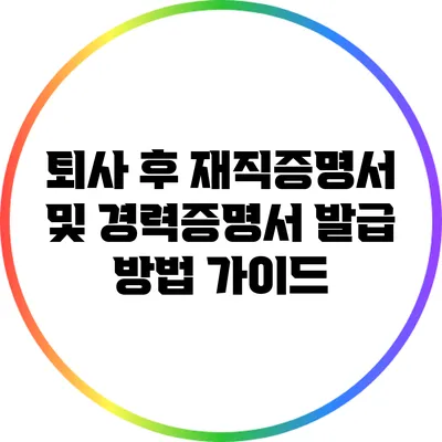 퇴사 후 재직증명서 및 경력증명서 발급 방법 가이드