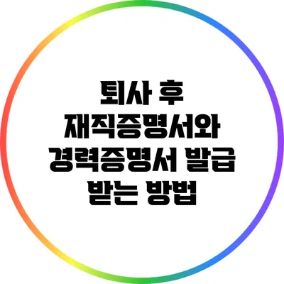 퇴사 후 재직증명서와 경력증명서 발급 받는 방법