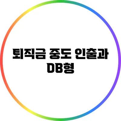 퇴직금 중도 인출과 DB형