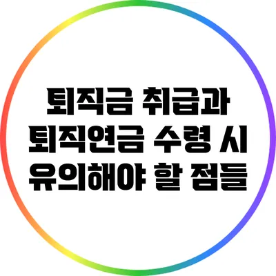 퇴직금 취급과 퇴직연금 수령 시 유의해야 할 점들