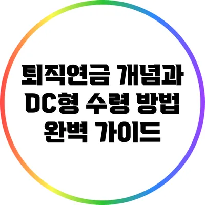 퇴직연금 개념과 DC형 수령 방법 완벽 가이드