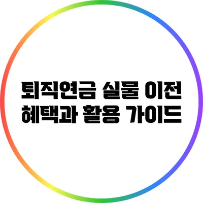 퇴직연금 실물 이전: 혜택과 활용 가이드
