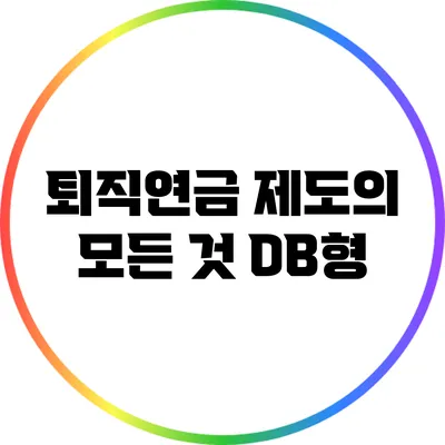 퇴직연금 제도의 모든 것: DB형