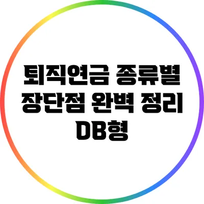 퇴직연금 종류별 장단점 완벽 정리: DB형