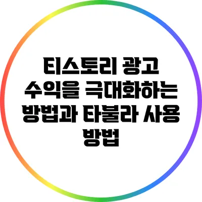 티스토리 광고 수익을 극대화하는 방법과 타불라 사용 방법