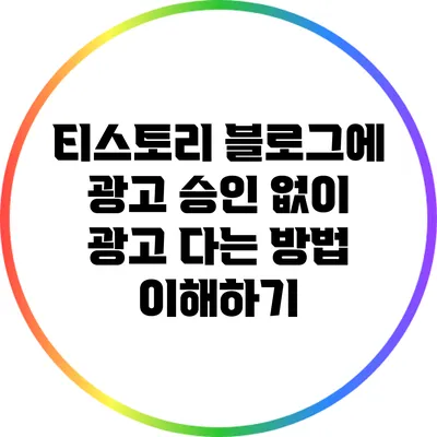 티스토리 블로그에 광고 승인 없이 광고 다는 방법 이해하기